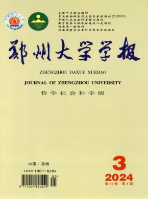 鄭州大學(xué)學(xué)報·哲學(xué)社會科學(xué)版
