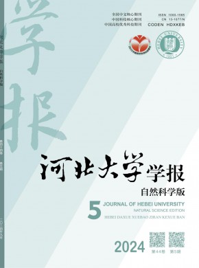 河北大學學報·自然科學版