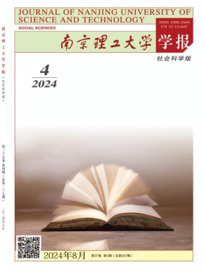 南京理工大學(xué)學(xué)報·社會科學(xué)版
