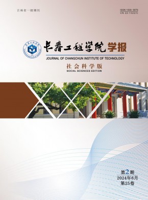 長春工程學(xué)院學(xué)報·社會科學(xué)版