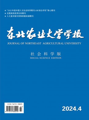 東北農業大學學報·社會科學版