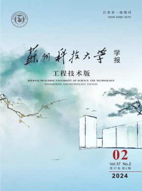 蘇州科技大學(xué)學(xué)報(bào)·工程技術(shù)版