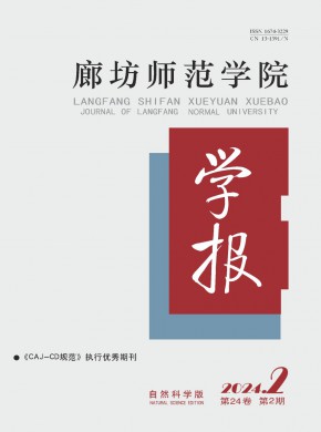 廊坊師范學院學報·自然科學版