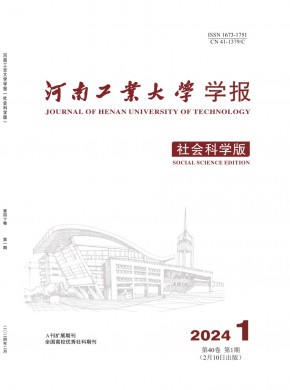 河南工業(yè)大學(xué)學(xué)報·社會科學(xué)版