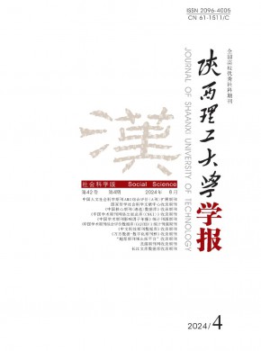 陜西理工大學(xué)學(xué)報(bào)·社會(huì)科學(xué)版