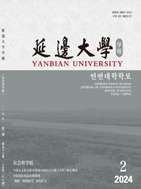 延邊大學(xué)學(xué)報·社會科學(xué)版