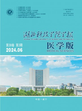 湖北科技學院學報·醫學版