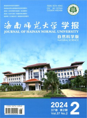 海南師范大學(xué)學(xué)報(bào)·自然科學(xué)版