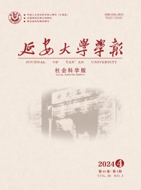 延安大學(xué)學(xué)報(bào)·社會(huì)科學(xué)版