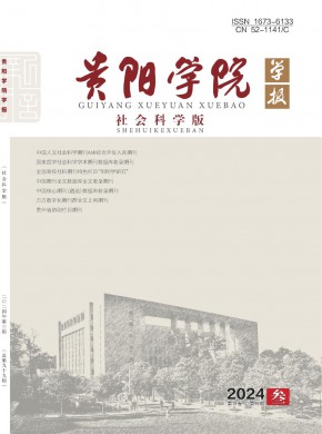 貴陽學院學報·社會科學版