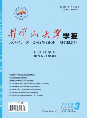 井岡山大學學報·自然科學版