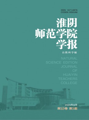 淮陰師范學院學報·自然科學版
