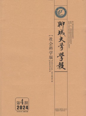 聊城大學(xué)學(xué)報·社會科學(xué)版
