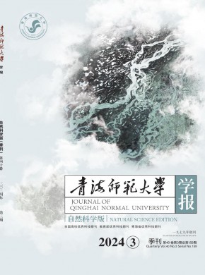 青海師范大學學報·自然科學版