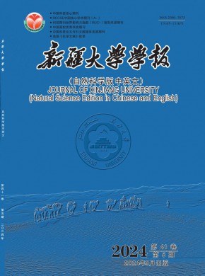 新疆大學學報·自然科學版
