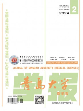 青島大學學報·醫學版