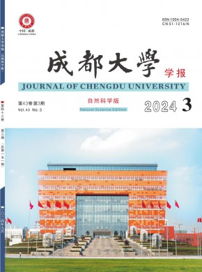 成都大學學報·自然科學版