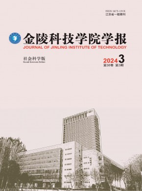 金陵科技學院學報·社會科學版
