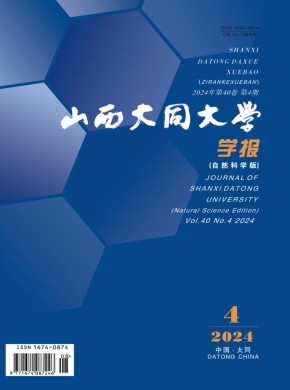 山西大同大學學報·自然科學版