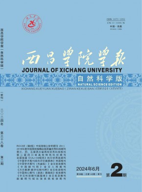 西昌學院學報·自然科學版