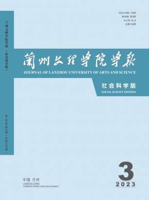蘭州文理學(xué)院學(xué)報(bào)·社會(huì)科學(xué)版