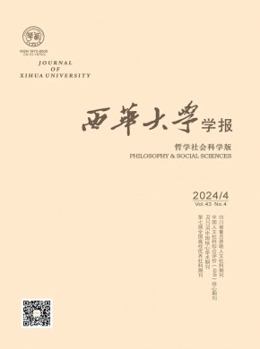 西華大學(xué)學(xué)報(bào)·哲學(xué)社會(huì)科學(xué)版