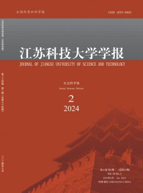 江蘇科技大學學報·社會科學版