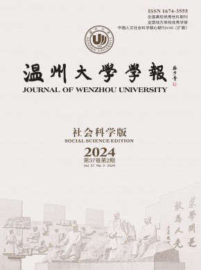 溫州大學(xué)學(xué)報(bào)·社會(huì)科學(xué)版