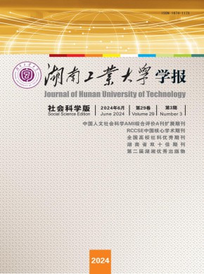湖南工業大學學報·社會科學版
