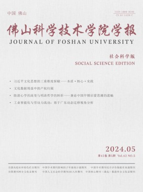 佛山科學技術學院學報·社會科學版