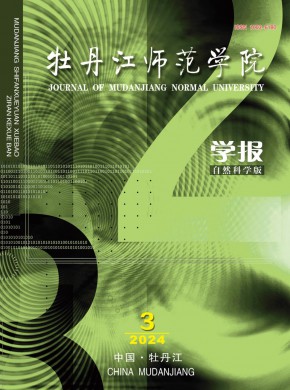 牡丹江師范學院學報·自然科學版