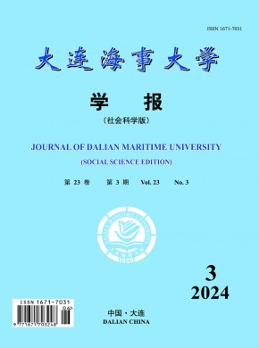 大連海事大學(xué)學(xué)報·社會科學(xué)版