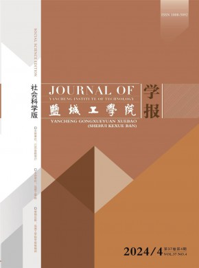 鹽城工學院學報·社會科學版