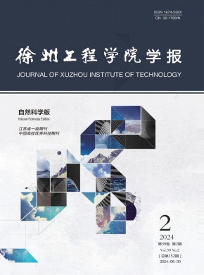 徐州工程學院學報·自然科學版