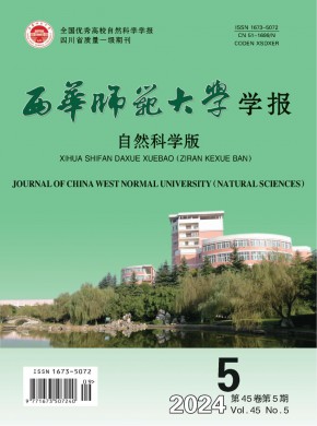 西華師范大學學報·自然科學版