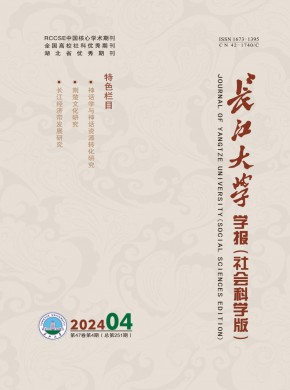 長江大學學報·社會科學版