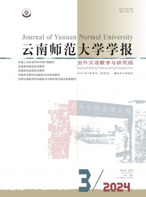 云南師范大學(xué)學(xué)報·對外漢語教學(xué)與研究版
