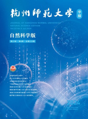 杭州師范大學學報·自然科學版