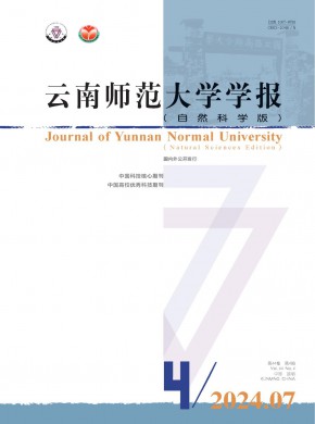 云南師范大學(xué)學(xué)報·自然科學(xué)版