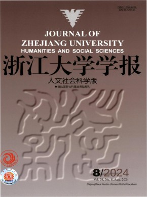 浙江大學(xué)學(xué)報(bào)·人文社會(huì)科學(xué)版