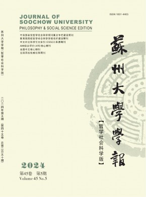 蘇州大學學報·哲學社會科學版