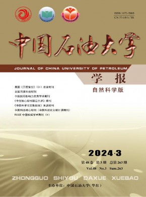 中國石油大學學報·自然科學版
