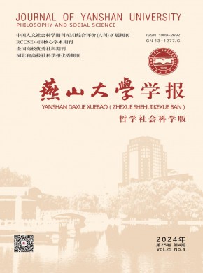 燕山大學(xué)學(xué)報·哲學(xué)社會科學(xué)版