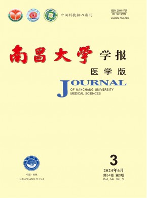 南昌大學(xué)學(xué)報(bào)·醫(yī)學(xué)版