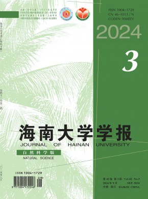 海南大學(xué)學(xué)報(bào)·自然科學(xué)版