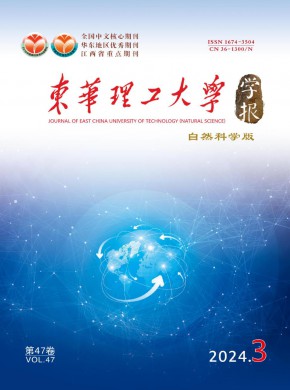 東華理工大學(xué)學(xué)報·自然科學(xué)版