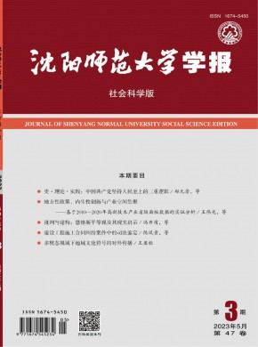 沈陽(yáng)師范大學(xué)學(xué)報(bào)·社會(huì)科學(xué)版