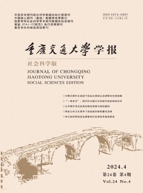 重慶交通大學學報·社會科學版