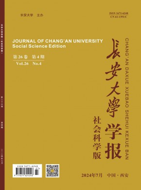 長安大學學報·社會科學版