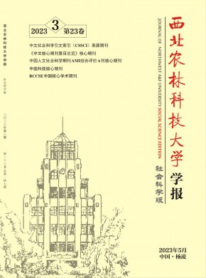 西北農(nóng)林科技大學(xué)學(xué)報·社會科學(xué)版